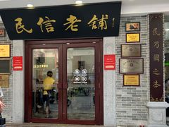 -民信老铺(华盖路店)