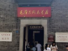-毛泽东同志旧居