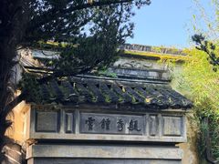 -乌镇东栅景区-茅盾故居