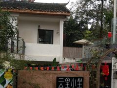 -云里小坐·小院里·团建·宴请·下午茶(三圣乡店)