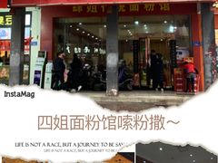 -肆姐面粉馆(坡子街店)