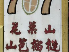-101花果山山芭榴莲(史密斯街店)