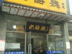 门面-奶酪魏(牛街总店)