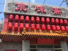 门面-京味斋·北京烤鸭(北京南站洋桥店)