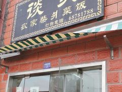 -谈灵农家柴爿菜饭