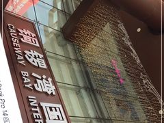 -铜锣湾国际购物中心