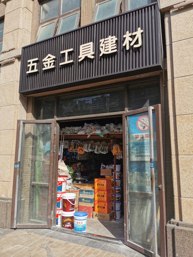 建材五金店图片图片