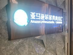 -亚马逊蒸汽活海鲜自助(LCM置汇旭辉广场店)