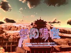 -敦煌莫高窟数字展示中心