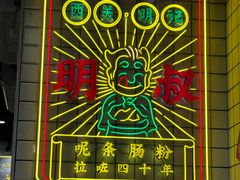 -西关明记肠粉(荔枝湾店)