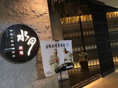 -水月·和牛工坊(水晶郦城店)