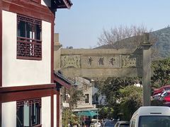 -十八棵（老龙井）御茶园(老龙井店)