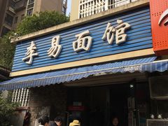 门面-李易面馆(树木岭店)