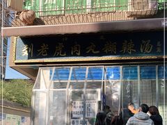 门面-刘老虎肉丸糊辣汤(总店)