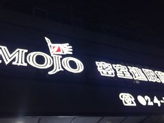 -MOJO密室逃脱(中街旗舰店)