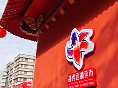 -越秀西湖花市(广州城市广场花卉店)