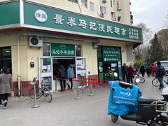 门面-景泰马记电烤串(景泰店)