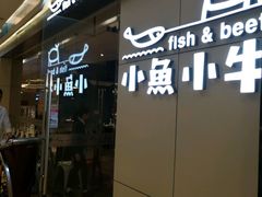 -小鱼小牛·鱼牛干锅·脆鱼火锅(世欧广场店)