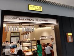 -RUXU入续鸳鸯糖水铺(星寰店)