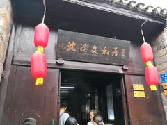 -沈从文故居
