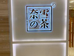 -奈雪的茶(国金中心店)