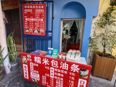 -殷姐糯米包油条