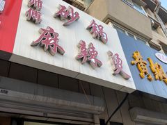 门面-曹宝林砂锅麻辣烫(星光路店)