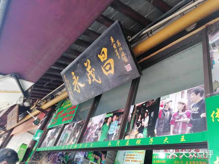 召稼楼永茂昌粽子大王门面图片