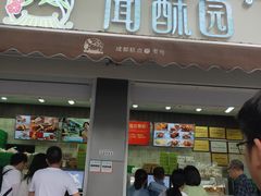 门面-闻酥园(大慈寺店)