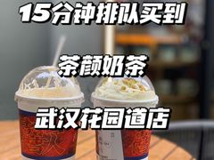 -茶颜悦色(花园道店)