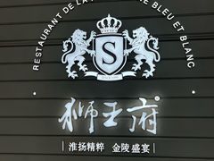 -狮王府淮扬菜(万象城店)