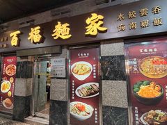 -百福麵家(新馬路店)
