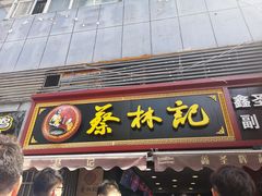 门面-蔡林记(广埠屯店)