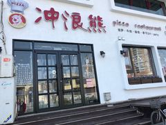 门面-冲浪熊西餐厅(南戴河店)