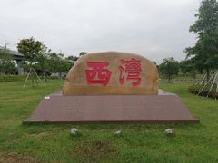 -宝安西湾红树林湿地公园