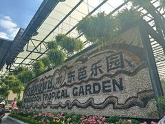 -东芭乐园