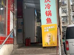 门面-重庆特色冷锅鱼(武大店)