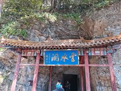 -上方山云水洞