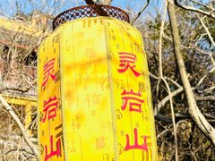 -灵岩山风景区