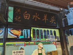 -洪记白水羊头(留学路店)