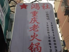 -星鸿社重庆老火锅