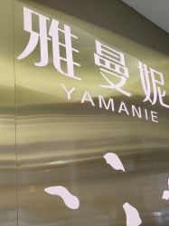 -雅曼妮spa美容养生