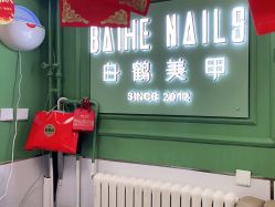 -如一·美甲美睫