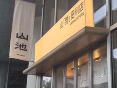 -SAANCI山池咖啡(海上世界文化艺术中心店)