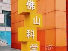 -佛山科学馆