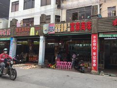 门面-一夜埕海产品特色街
