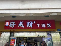 -好成财牛排馆(涂门街总店)