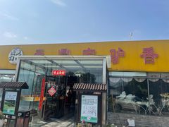-元鼎宝驴香·全驴宴(江宁店)