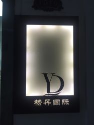 -杨丹国际美学肌研所
