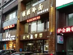 -顺姬冷面(长春旗舰店)